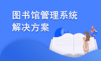圖書館管理系統解決方案