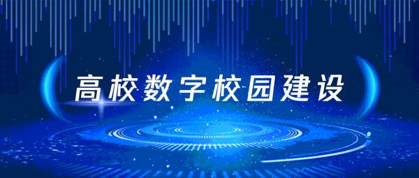 高校數字校園怎樣(yàng)建？教育部發(fā)文清晰6方面(miàn)要求