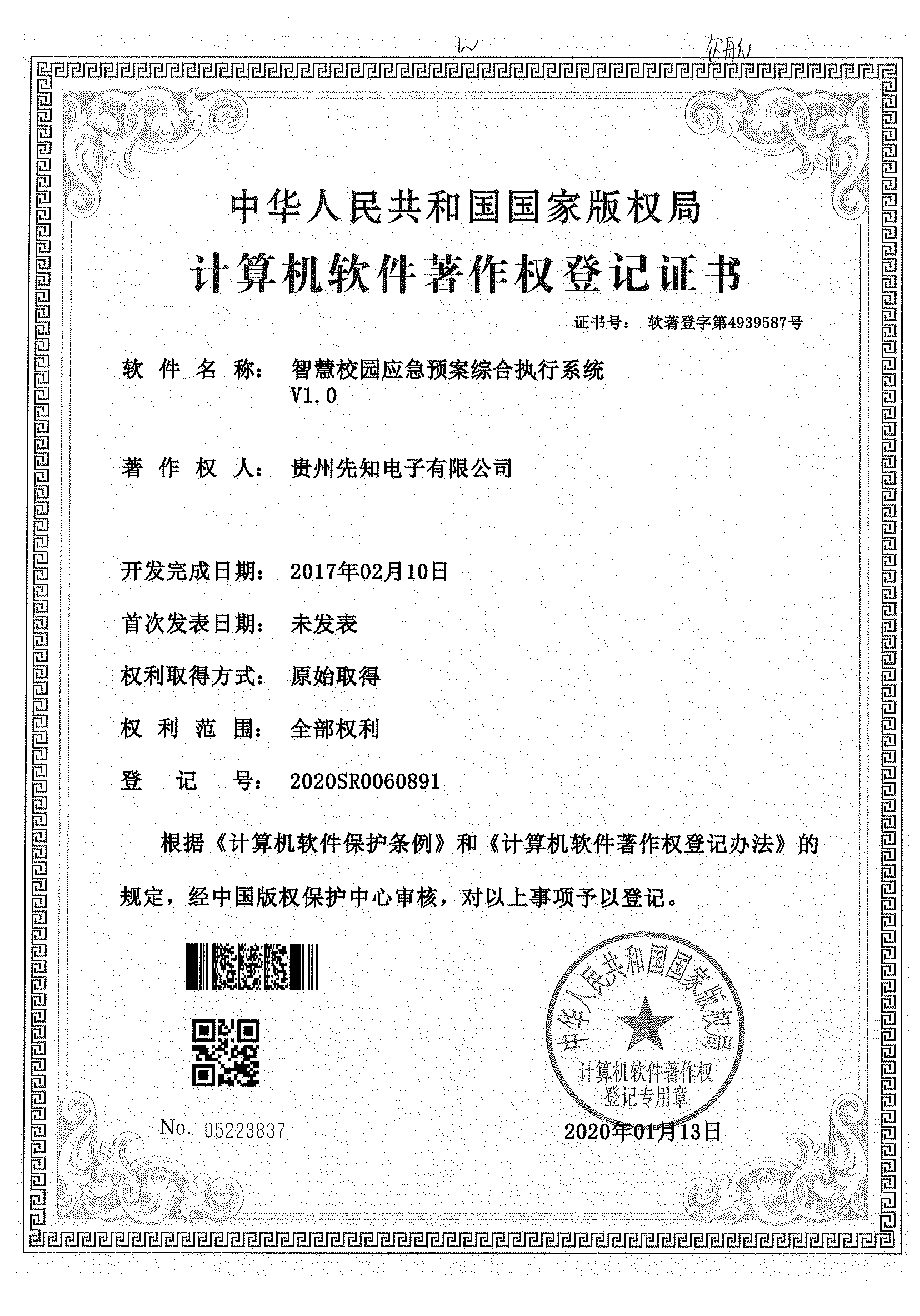 智慧校園應急預案綜合執行系統